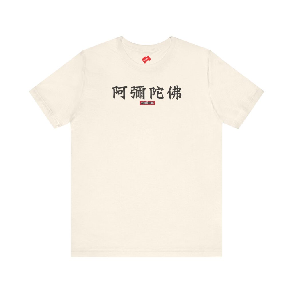 Amitabha in Chinese Amituofo 阿弥陀佛 T-shirt Natural vintage