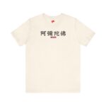 Amitabha in Chinese Amituofo 阿弥陀佛 T-shirt Natural vintage